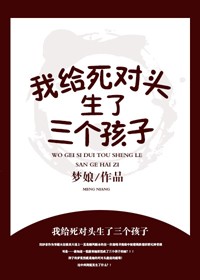 我给死对头生了三个孩子?!
