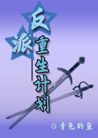 反派重生计划
