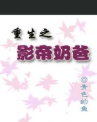 重生之影帝奶爸