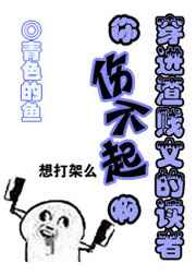 穿进渣虐文的读者你伤不起啊